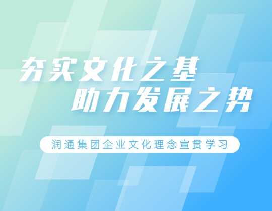 根植于心 見之于行 | 潤通集團(tuán)各單位積極宣貫學(xué)習(xí)企業(yè)文化理念