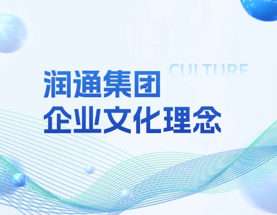 文化重塑丨潤通集團(tuán)全新企業(yè)文化理念正式發(fā)布